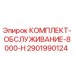 Оригинальный комплект для обслуживания буровых установок Epiroc 8000-H
