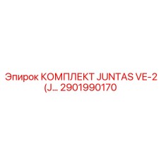 2901990170 КОМПЛЕКТ JUNTAS VE-2 Epiroc