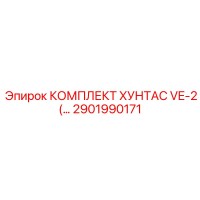 2901990171 КОМПЛЕКТ ХУНТАС VE-2 Epiroc