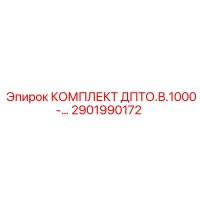 2901990172 КОМПЛЕКТ ДПТО.В.1000- Epiroc