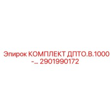 Тормозные диски ДПТО.В.1000- арт.2901990172 производитель Epiroc