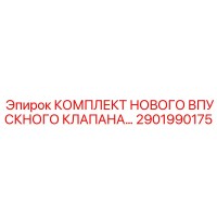 2901990175 КОМПЛЕКТ ВПУСКНОГО КЛАПАНА Epiroc