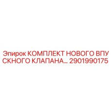 2901990175 КОМПЛЕКТ ВПУСКНОГО КЛАПАНА Epiroc