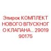 Впускной клапан для буровых станков арт.2901990175 производитель Epiroc
