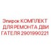 2901990221 КОМПЛЕКТ ДЛЯ РЕМОНТА ДВИГАТЕЛЯ Epiroc