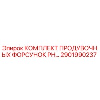 2901990237 КОМПЛЕКТ ПРОДУВОЧНЫХ ФОРСУНОК PH Epiroc