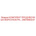 2901990237 КОМПЛЕКТ ПРОДУВОЧНЫХ ФОРСУНОК PH Epiroc