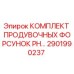2901990237 КОМПЛЕКТ ПРОДУВОЧНЫХ ФОРСУНОК PH Epiroc