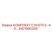 2901990329 - КОМПЛЕКТ C PH275 S -40… - Epiroc