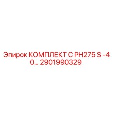 Оригинальный комплект C PH275 S -40… артикул 2901990329 производитель Epiroc