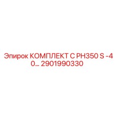 Оригинальный комплект для буровых установок PH350 артикул 2901990330 Epiroc
