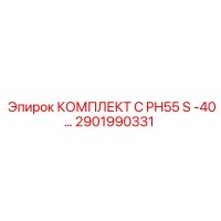2901990331 - КОМПЛЕКТ C PH55 S -40… - Epiroc