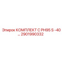 2901990332 - КОМПЛЕКТ C PH95 S -40… - Epiroc