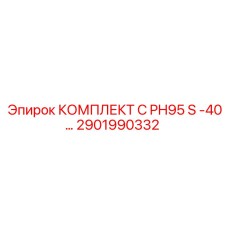 Высокопроизводительный комплект для буровых станков PH95 артикул 2901990332 Epiroc