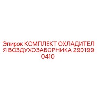 2901990410 КОМПЛЕКТ ОХЛАДИТЕЛЯ ВОЗДУХОЗАБОРНИКА Epiroc