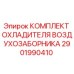2901990410 КОМПЛЕКТ ОХЛАДИТЕЛЯ ВОЗДУХОЗАБОРНИКА Epiroc