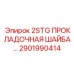 2901990414 2STG ПРОКЛАДОЧНАЯ ШАЙБА Epiroc