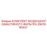 2901990421 КОМПЛЕКТ ВОЗДУШНОГО/МАСЛЯНОГО ФИЛЬТРА Epiroc