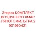 2901990421 КОМПЛЕКТ ВОЗДУШНОГО/МАСЛЯНОГО ФИЛЬТРА Epiroc
