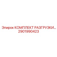 2901990423 КОМПЛЕКТ РАЗГРУЗКИ Epiroc