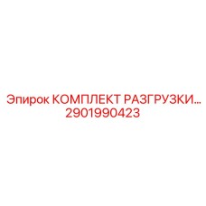 2901990423 КОМПЛЕКТ РАЗГРУЗКИ Epiroc