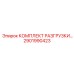 2901990423 КОМПЛЕКТ РАЗГРУЗКИ Epiroc