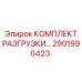 2901990423 КОМПЛЕКТ РАЗГРУЗКИ Epiroc