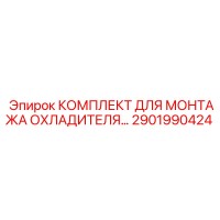 2901990424 КОМПЛЕКТ ДЛЯ МОНТАЖА ОХЛАДИТЕЛЯ Epiroc