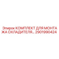 2901990424 КОМПЛЕКТ ДЛЯ МОНТАЖА ОХЛАДИТЕЛЯ Epiroc