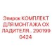 2901990424 КОМПЛЕКТ ДЛЯ МОНТАЖА ОХЛАДИТЕЛЯ Epiroc