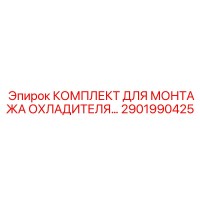 2901990425 КОМПЛЕКТ ДЛЯ МОНТАЖА ОХЛАДИТЕЛЯ Epiroc
