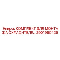 2901990425 КОМПЛЕКТ ДЛЯ МОНТАЖА ОХЛАДИТЕЛЯ Epiroc