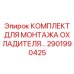2901990425 КОМПЛЕКТ ДЛЯ МОНТАЖА ОХЛАДИТЕЛЯ Epiroc