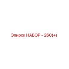2901990474 НАБОР - 260(+) | Epiroc