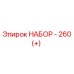 2901990474 НАБОР - 260(+) | Epiroc