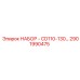 2901990476 НАБОР - CD165 | -20 | Epiroc