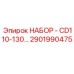 2901990476 НАБОР - CD165 | -20 | Epiroc