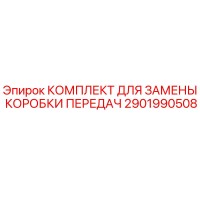 2901990508 КОМПЛЕКТ ДЛЯ ЗАМЕНЫ КОРОБКИ ПЕРЕДАЧ Epiroc