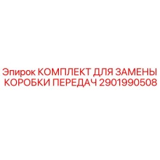 2901990508 КОМПЛЕКТ ДЛЯ ЗАМЕНЫ КОРОБКИ ПЕРЕДАЧ Epiroc