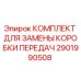 2901990508 КОМПЛЕКТ ДЛЯ ЗАМЕНЫ КОРОБКИ ПЕРЕДАЧ Epiroc