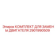 2901990509 КОМПЛЕКТ ДЛЯ ЗАМЕНЫ ДВИГАТЕЛЯ Epiroc