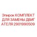 2901990509 КОМПЛЕКТ ДЛЯ ЗАМЕНЫ ДВИГАТЕЛЯ Epiroc