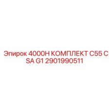 2901990511 4000H КОМПЛЕКТ C55 CSA G1 Epiroc
