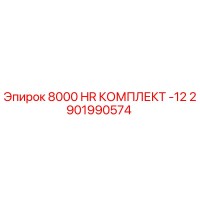 2901990574 8000 HR КОМПЛЕКТ -12 Epiroc