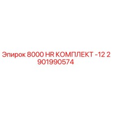 2901990574 8000 HR КОМПЛЕКТ -12 Epiroc