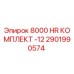 2901990574 8000 HR КОМПЛЕКТ -12 Epiroc