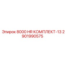 2901990575 8000 HR КОМПЛЕКТ-13 Epiroc