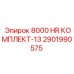 2901990575 8000 HR КОМПЛЕКТ-13 Epiroc