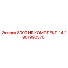 2901990576 8000 HR КОМПЛЕКТ-14 Epiroc