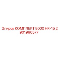 2901990577 КОМПЛЕКТ 8000 HR-15 Epiroc